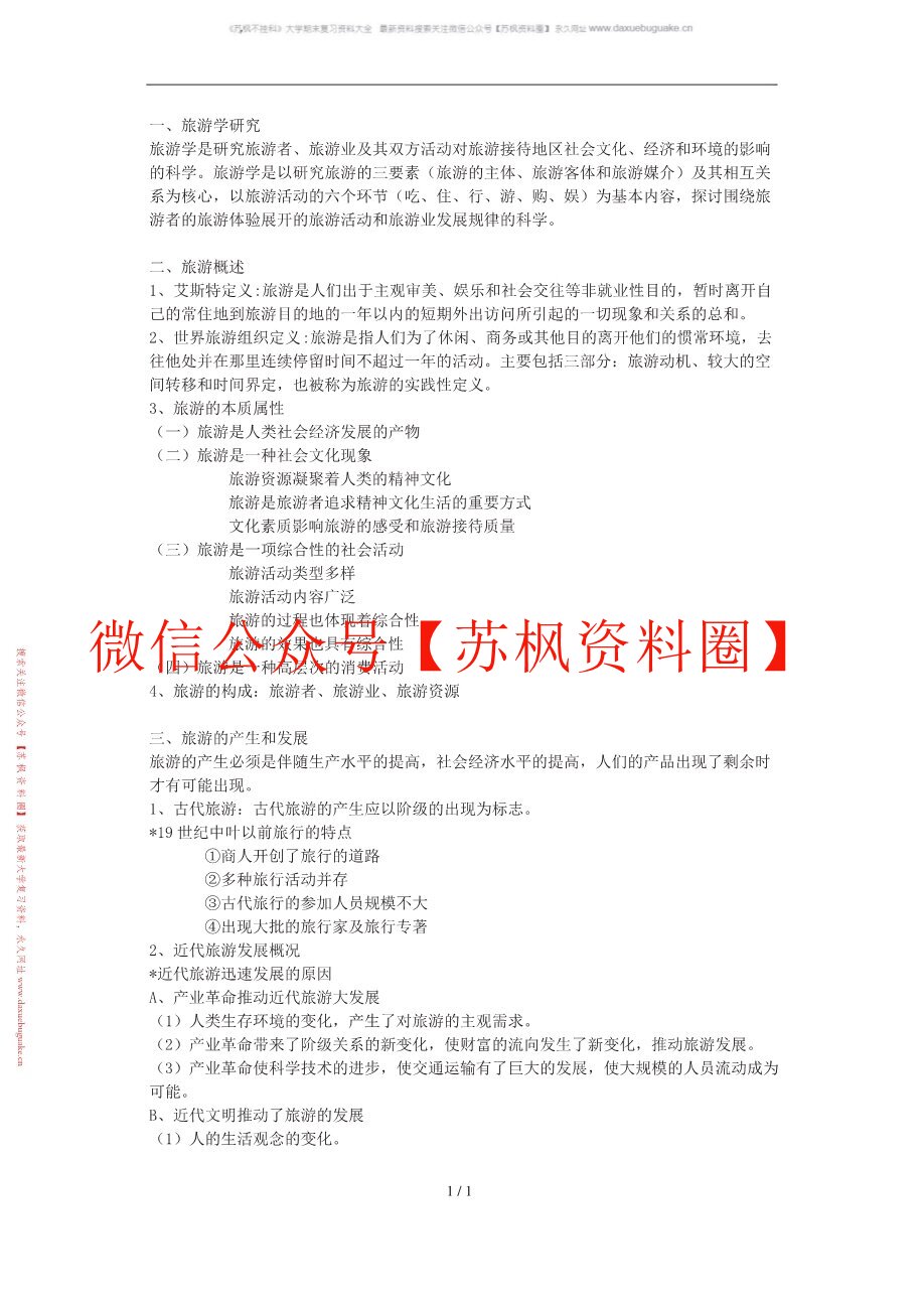 旅游概论